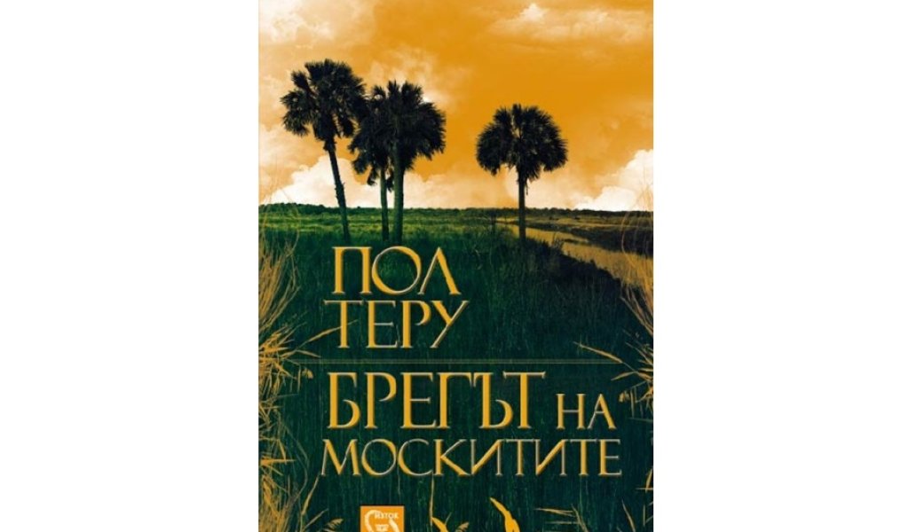 Брегът на москитите, изд. Изток-Запад, 22 лв.