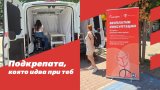Мобилният кабинет на „Изи Кредит“ и фондация „Мечта за дете“ достигна до осем общини с безплатни консултации и прегледи по репродуктивно здраве