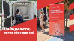 Мобилният кабинет на „Изи Кредит“ и фондация „Мечта за дете“ достигна до осем общини с безплатни консултации и прегледи по репродуктивно здраве