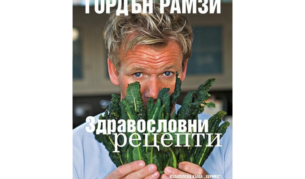 Здравословни рецепти, изд. Хермес, 29.99 лв.