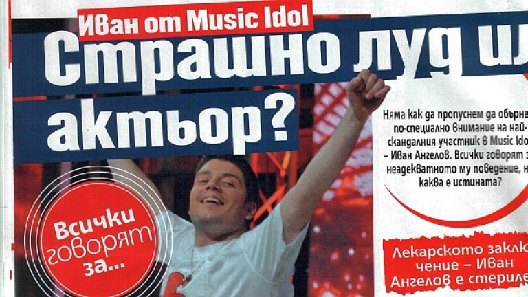Иван Ангелов - скандален от самото си появяване под светлината на прожектора