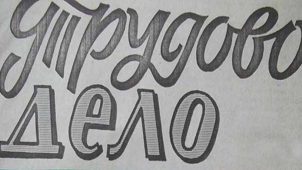 Trudovo delo