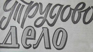 Trudovo delo