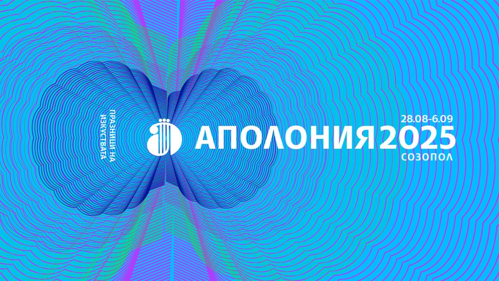 Какво можем да видим на "Аполония" в Созопол тази година