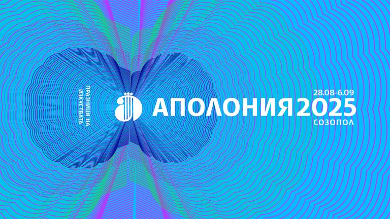 Какво можем да видим на "Аполония" в Созопол тази година