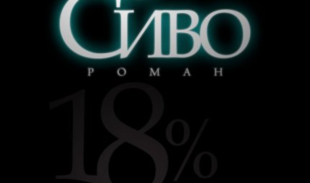 18 процента сиво