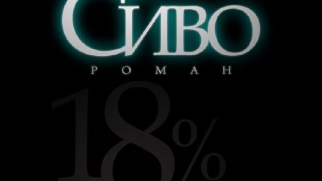18 процента сиво