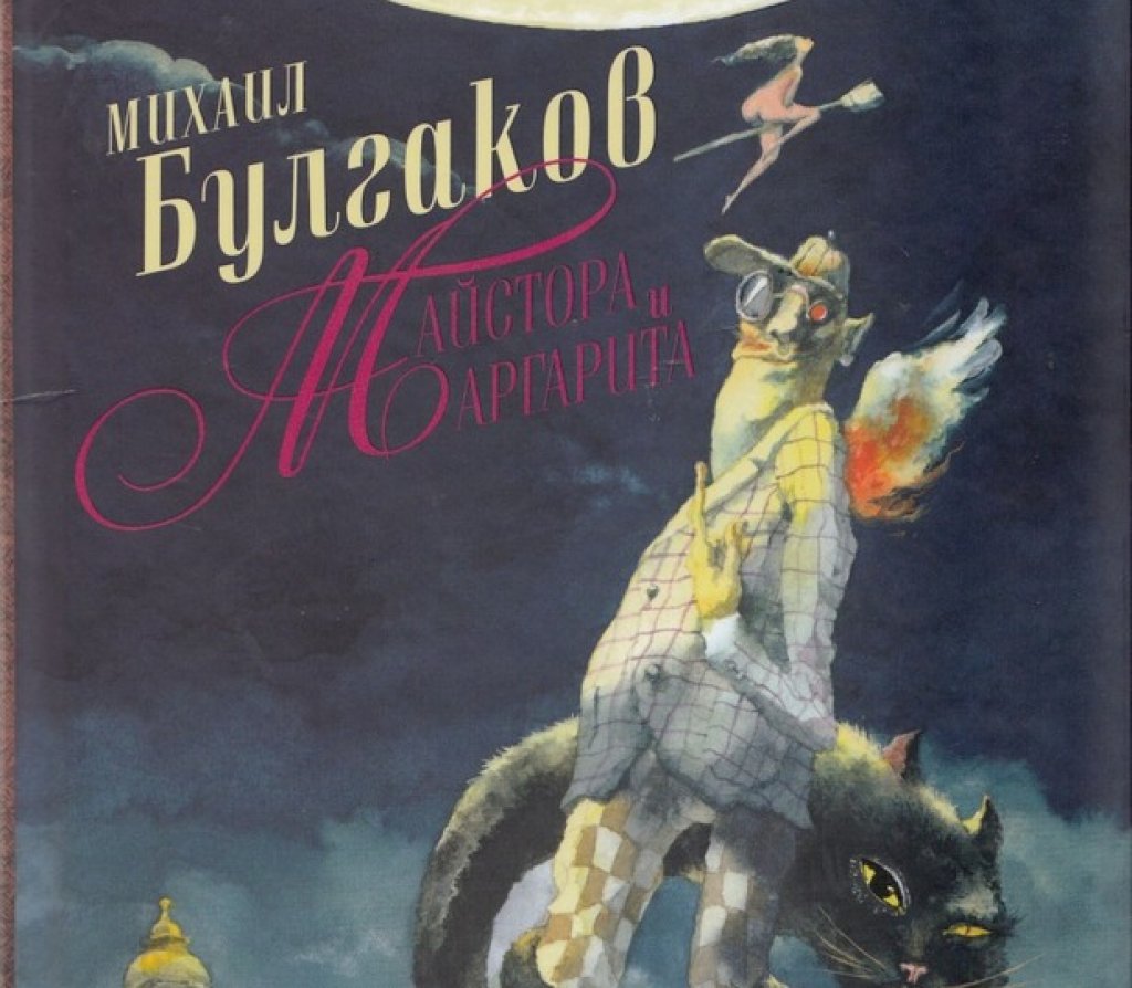 „Майстора и Маргарита“, Михаил Булгаков
Когато говорим за наистина добри класики, има една, която всеки човек трябва да е чел. И това е ненадминатият роман на Булгаков. Самата книга отлежава години, скрита в пода под един скрин в дома на автора, преди да бъде публикувана. Само преди няколко години у нас излезе и пълната, нецензурирана версия на романа. При това с прекрасни твърди корици. „Майстора и Маргарита“ е смесица от митология, религия, малко фентъзи и романтика. В него има всичко, което един почитател на хубавото четене и писане, би искал да открие. Също така, има и котка, която говори и гола вещица, която лети.