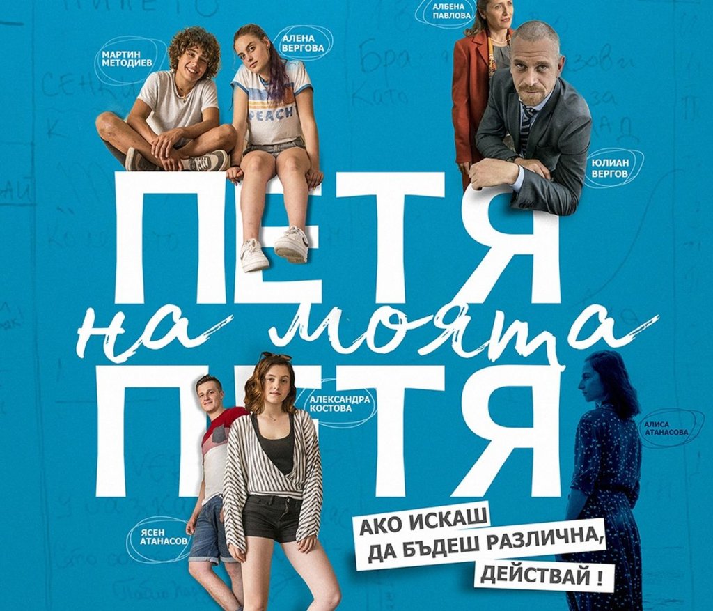 "Петя на моята Петя"
Кога: 21 януари
Къде: кината
Филмът на режисьора Александър Косев разказва за момичето Петя, което малко преди учебната година разбира, че родителите ѝ са се развели. Шокът от наученото води до неразумно потапяне в студените води на морето на 4 декември - денят, в който е починала поетесата Петя Дубарова. Именно в този миг младата Петя среща своя идол, от която научава ценни уроци за живота, който не бива така лесно да бъде захвърлян.