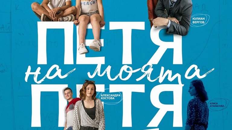 "Петя на моята Петя"
Кога: 21 януари
Къде: кината
Филмът на режисьора Александър Косев разказва за момичето Петя, което малко преди учебната година разбира, че родителите ѝ са се развели. Шокът от наученото води до неразумно потапяне в студените води на морето на 4 декември - денят, в който е починала поетесата Петя Дубарова. Именно в този миг младата Петя среща своя идол, от която научава ценни уроци за живота, който не бива така лесно да бъде захвърлян.