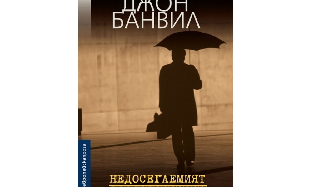 Недосегаемият, изд. Колибри, 17 лв.