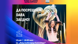 Безплатно парти по случай победата на DARA организира Столична община