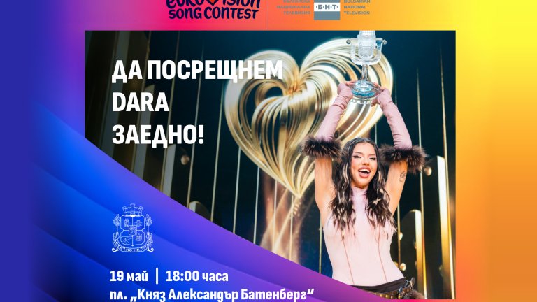 Безплатно парти по случай победата на DARA организира Столична община