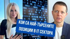 Кои са най-търсените позиции и какво се изисква от кандидатите