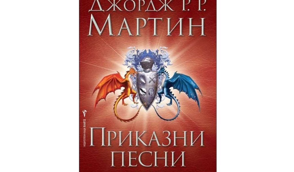 Приказни песни, изд. Бард, 24.99 лв.