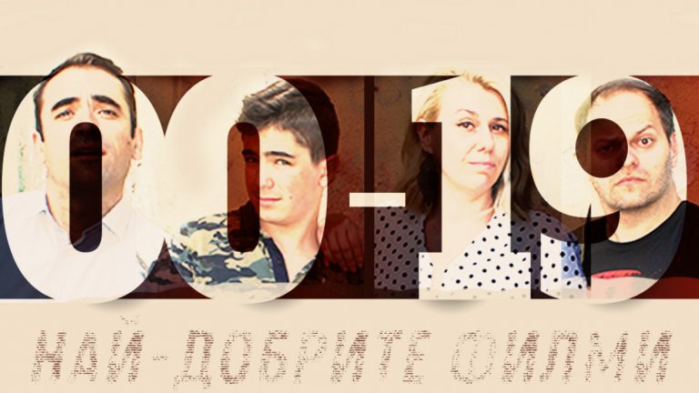 Един екшън-подкаст с десетки препоръки и много спорове.