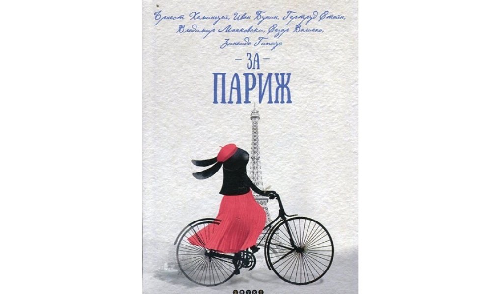 За Париж, Smart Books, 12.99 лв.