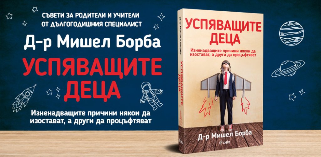 Успяващите деца_банер