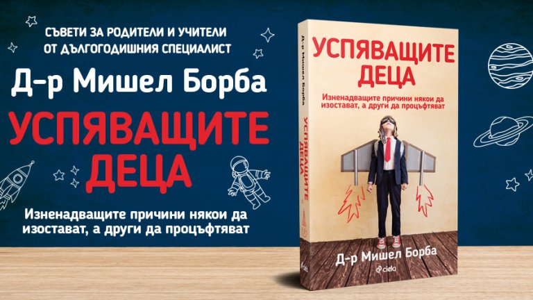 Успяващите деца_банер