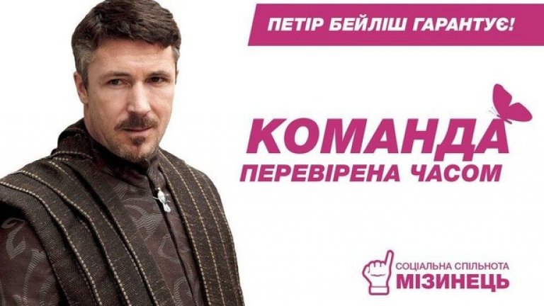 "Игра на тронове" на вота в Украйна