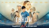 „Гунди – Легенда за любовта“ с онлайн премиера в платформата Neterra.TV+