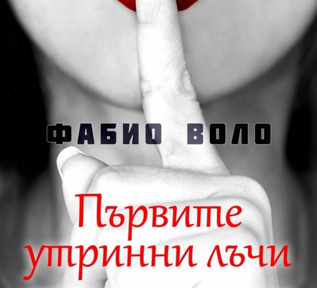 „Първите утринни лъчи“, Фабио Воло
Италианският актьор и писател Фабио Воло пише романа си „Първите утринни лъчи“, като решава да го разкаже от името на жена. И му се получава адски добре. Сигурно само режисьори като Педро Алмодовар и Уди Алън, разбират жените толкова добре, колкото Воло. Историята разказва за еротичното приключение на жена на средна възраст с монотонно ежедневие. Почти няма човек, който да не се влюби в писането на италианеца. А това, спокойно можем да кажем, е най-женствената му книга.  