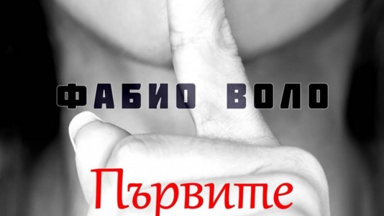 „Първите утринни лъчи“, Фабио Воло
Италианският актьор и писател Фабио Воло пише романа си „Първите утринни лъчи“, като решава да го разкаже от името на жена. И му се получава адски добре. Сигурно само режисьори като Педро Алмодовар и Уди Алън, разбират жените толкова добре, колкото Воло. Историята разказва за еротичното приключение на жена на средна възраст с монотонно ежедневие. Почти няма човек, който да не се влюби в писането на италианеца. А това, спокойно можем да кажем, е най-женствената му книга.