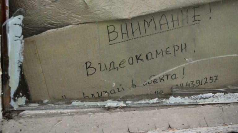 Съвременните средства за охрана са достигнали и това място. За малко.