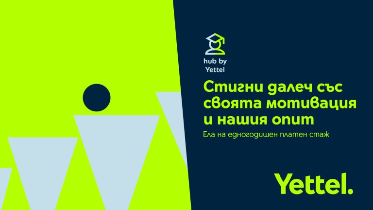 Hub by Yettel приема кандидатури на млади специалисти до 11 септември