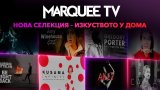Специална селекция „Изкуство у дома“ в Marquee TV от EON Видеотека