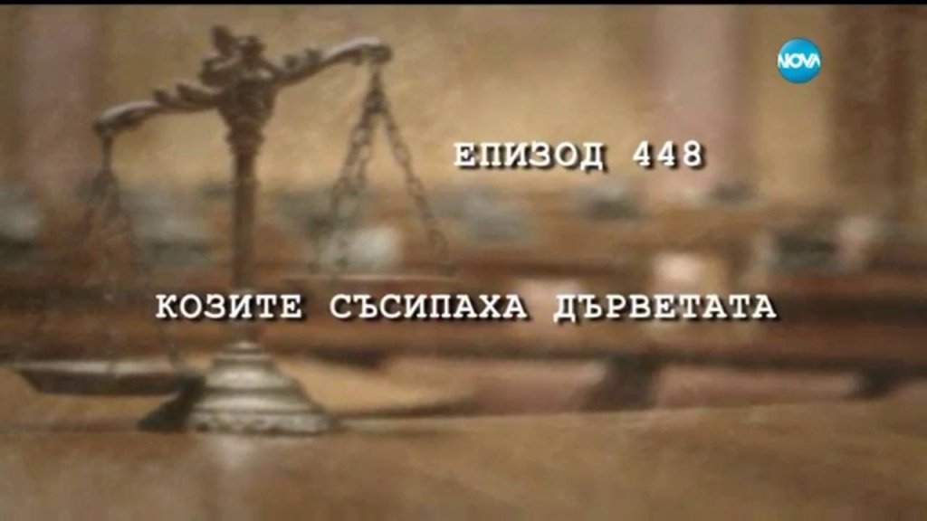 "Съдебен спор" 
"Съдебен спорт" е една съдебна скамейка... пред входа на блока, на която седят бабите и клюкарят. Кой с кого е спал, кога, кой на кого дължи пари, кой се боде с наркотици, кой лъже... Всичко има, чудесно е! 