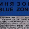 Окончателно: Синята и зелената зона в София поскъпват и се разширяват