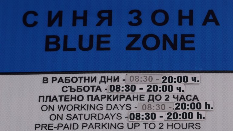 Окончателно: Синята и зелената зона в София поскъпват и се разширяват