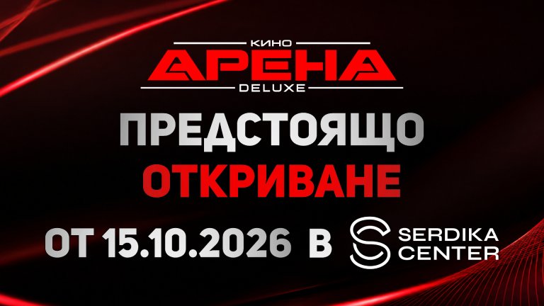 Кино Арена DELUXE залага на най-съвременни технологии
