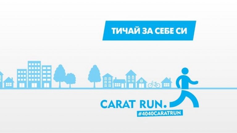 Carat Run цели да популяризира ежедневното практикуване на спорт у нас #4040caratrun
