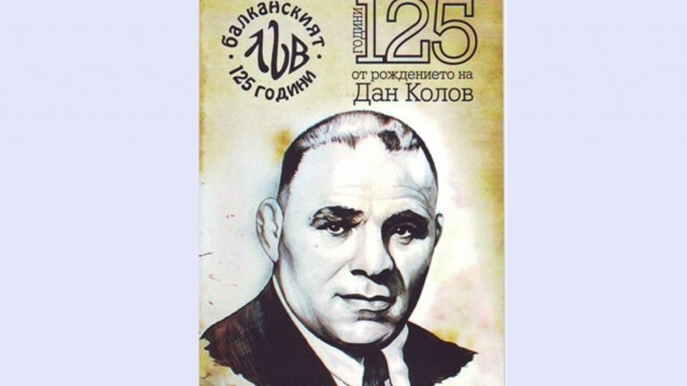 Пускат пощенска марка по случай 125-ата годишнина от рождението на Дан Колов