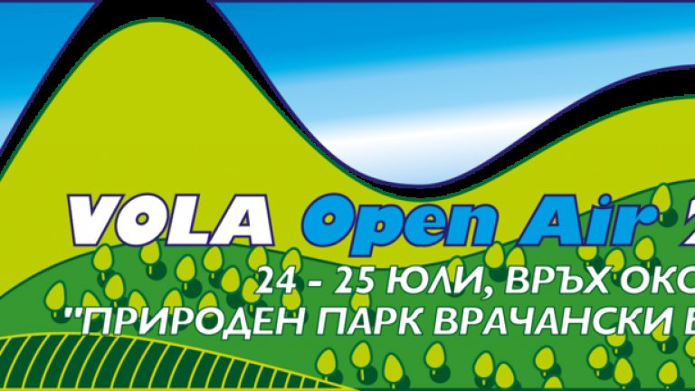 Vola Open Air
24-25 юли, връх Околчица, Враца
В Природен парк Врачански Балкан ще се проведе петото издание на фестивала Vola Open Air. Двудневните фетивални билети са на цена - 20лв. На място цената на двудневния билет ще е 25 лв, а еднодневният – 15 лв. В тазгодишната програма можете да видите авангардния диджей Marcus Intalex, Nasekomix и др.