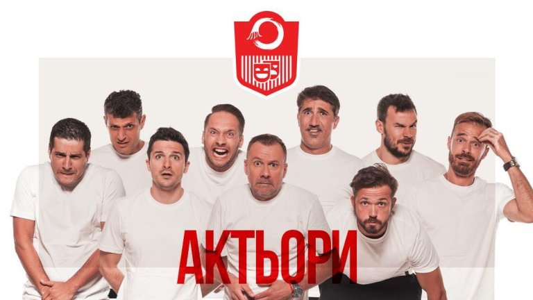 актьори