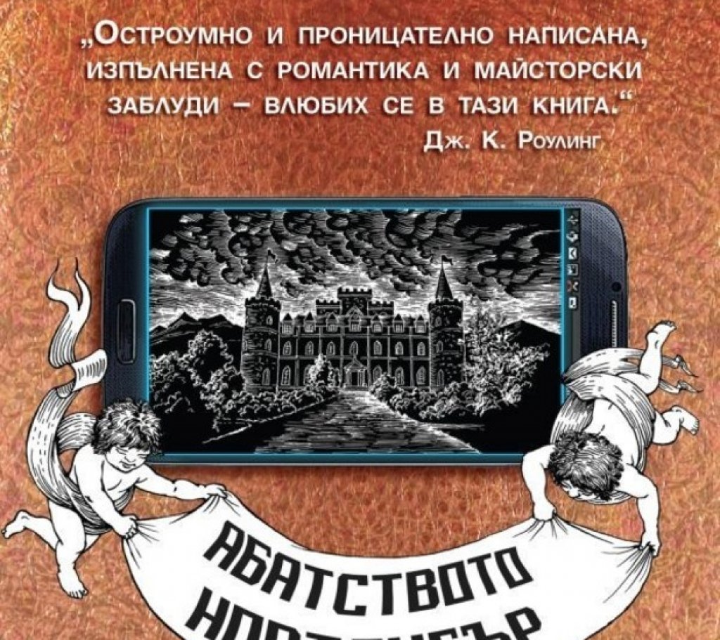 „Абатството Нортангър“, Вал Макдърмид
Всеки уважаващ себе си книгоман е чел поне едно нещо на Джейн Остин, затова ние не ви предлагаме творбите й в оригинал. По-добре вижте адаптациите. Четирима известни британски автори са поканени да се включат в така наречения „Проектът Джейн Остин“, в който всеки един от тях може да преразкаже някоя нейна история в съвремието и по свой начин. У нас, освен тази, са издадени и „Разум и чувства“ и „Ема“. Ние препоръчваме Вал Макдърмид, защото е модерната Агата Кристи. В нейните романи има криминална нишка и много мистерия. Този не остава по-назад, пък и е прекрасен и различен поглед към една от по-малко известните класики на мадам Остин.