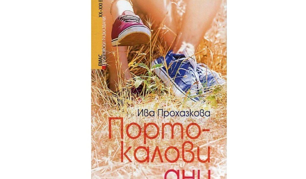 Портокалови дни, изд. ЕМАС, 12 лв.