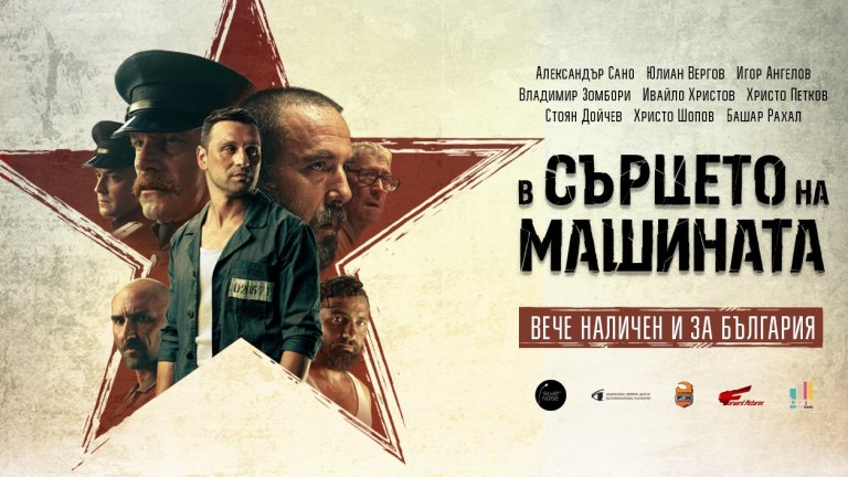 „В Сърцето на Машината“ с онлайн премиера за България в Neterra.TV+