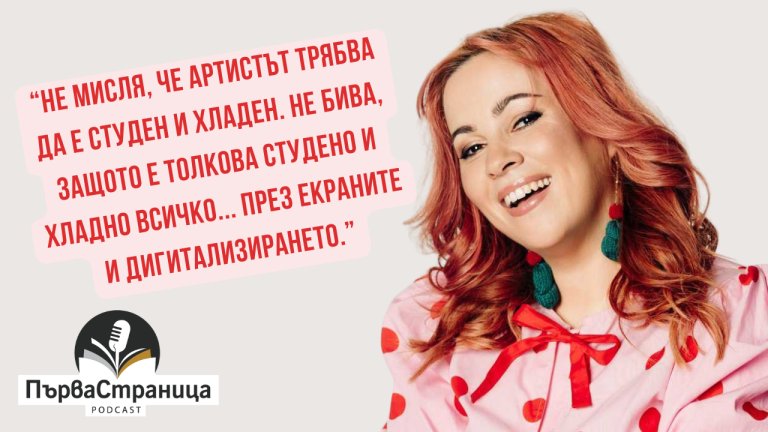 Актрисата и драматург гостува в подкаста "Първа страница"