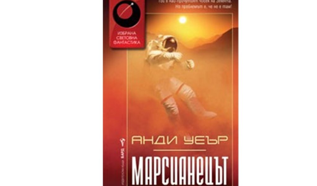 Марсианецът, изд. Бард, 16.99 лв.