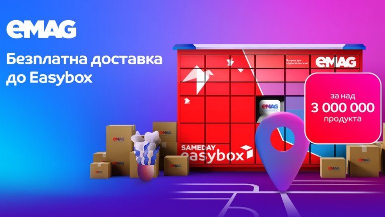 Клиентите ще плащат еднаква такса доставка до easybox за всяка поръчка от eMAG или от други търговци в eMAG Marketplace, като доставката за поръчки над 19,99 лв. е безплатна
