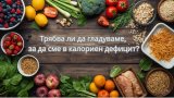Get in Shape Подкаст: Трябва ли да гладуваме, за да сме в калориен дефицит?