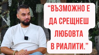 “Проблемът в “Ергенът” е, че когато ергените си харесат жена, не могат да го скрият”