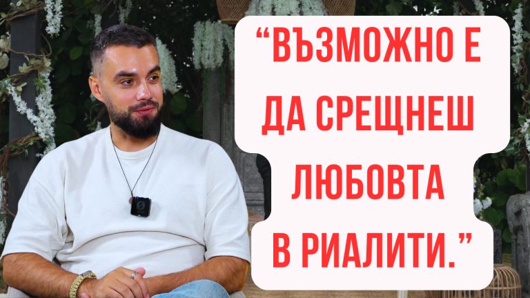 Със Слави Туджаров си говорим за риалити предавания