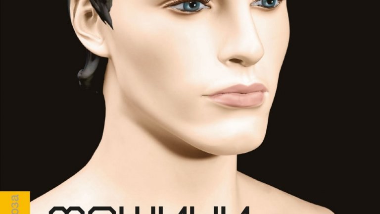 "Машини като мен" от Иън Макюън 
(изд. "Колибри", 2019 г.)
Макюън представя една алтернативна версия на Лондон през 80-те години на XX в. В центъра на историята е младият и не особено амбициозен Чарли, чиято гледна точка за живота ясно проличава при едно животопроменящо събитие - той наследява пари от починалата си майка, но ги харчи, за да си купи един от първите човешки роботи. Роботът, Адам, е едва ли не съвършен. В един момент обаче се стига до ситуацията, в която между него, Чарли и Миранда - съседката на Чарли, в която той е влюбен - се заформя един необичаен любовен триъгълник.