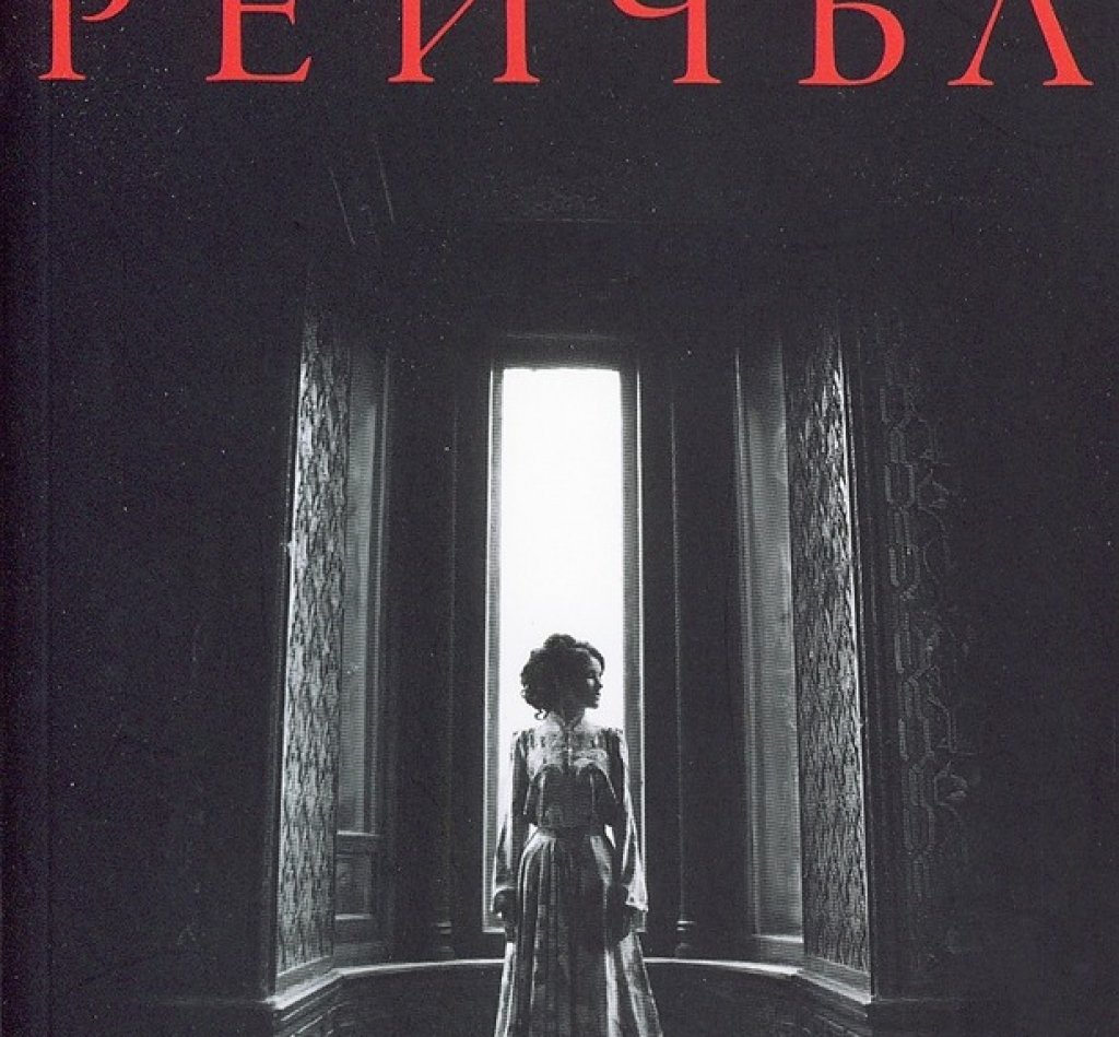 „Братовчедката Рейчъл“, Дафни дю Морие
В началото на миналия век Дафни дю Морие става известна като хорър автора, в чието писане се влюбва самият Алфред Хичкок. Той филмира две от най-известните й творби – „Птиците“ и „Ребека“. Третият толкова популярен роман на британската авторка е „Братовчедката Рейчъл“ и подобно на останалите й творби е пълен с готика, мрачни интриги и изненадващ финал. Историята разказва за мъж, тръгнал да отмъщава на своята братовчедка Рейчъл, тъй като вярва, че тя е виновна за смъртта на негов близък. И този роман на Дю Морие очаква своята киноадаптация, която трябва да се появи догодина. А преди това вие ще имате време да се потопите във вълнуващия готически свят на неговата авторка.