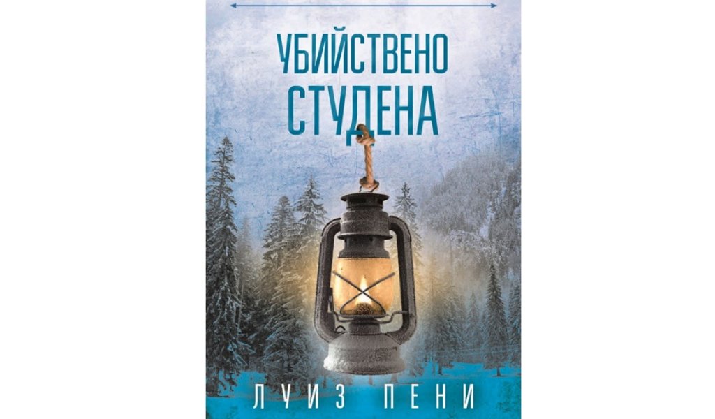 Убийствено студена, изд. СофтПрес, 15.99 лв.